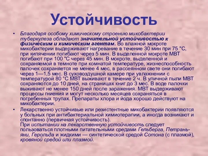 Устойчивость Благодаря особому химическому строению микобактерии туберкулеза обладают значительной устойчивостью