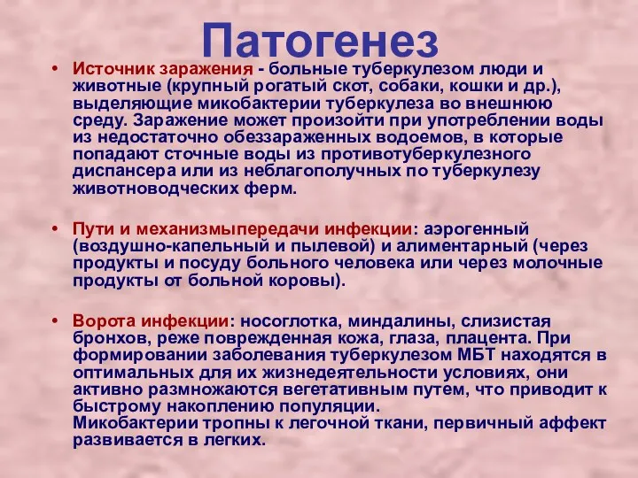 Патогенез Источник заражения - больные туберкулезом люди и животные (крупный