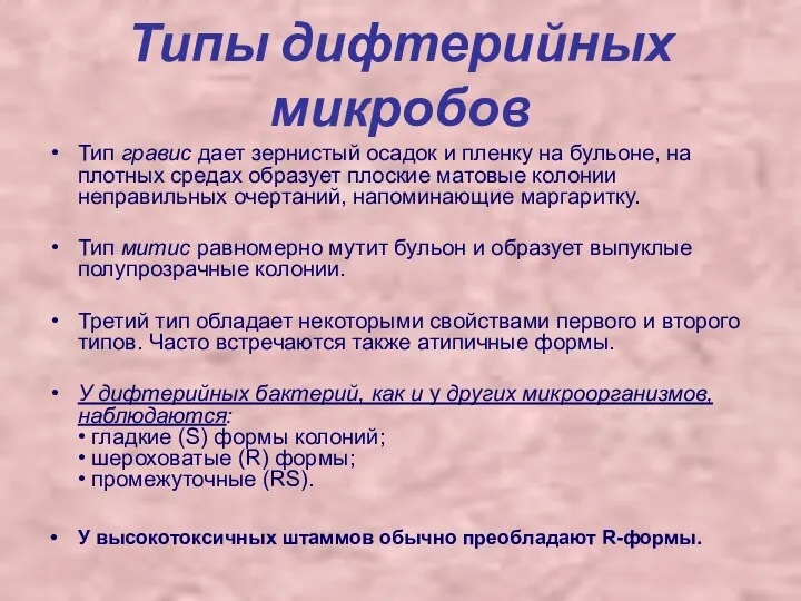 Типы дифтерийных микробов Тип гравис дает зернистый осадок и пленку