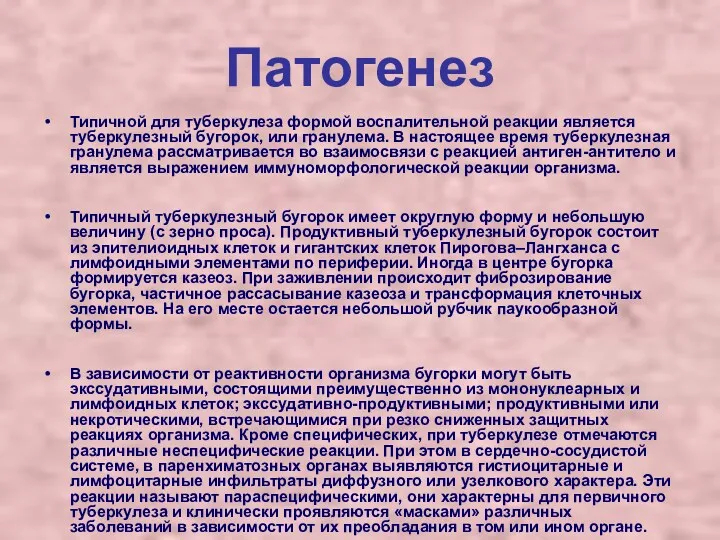 Патогенез Типичной для туберкулеза формой воспалительной реакции является туберкулезный бугорок,