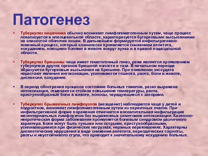 Патогенез Туберкулез кишечника обычно возникает лимфогематогенным путем, чаще процесс локализуется