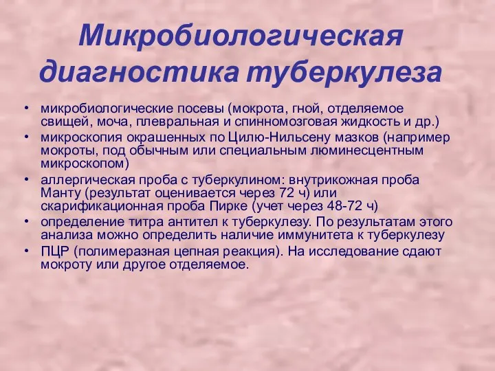 Микробиологическая диагностика туберкулеза микробиологические посевы (мокрота, гной, отделяемое свищей, моча,