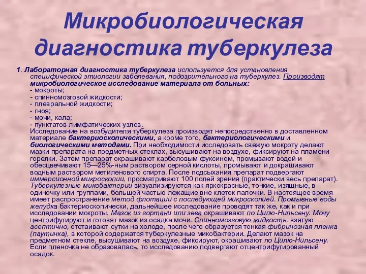 Микробиологическая диагностика туберкулеза 1. Лабораторная диагностика туберкулеза используется для установления