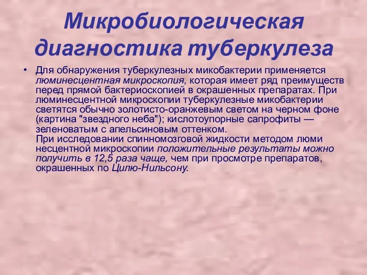 Микробиологическая диагностика туберкулеза Для обнаружения туберкулезных микобактерии применяется люминесцентная микроскопия,