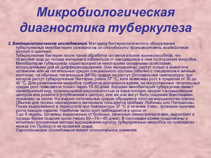 Микробиологическая диагностика туберкулеза 2. Бактериологическое исследование. Методика бактериологического обнаружения туберкулезных