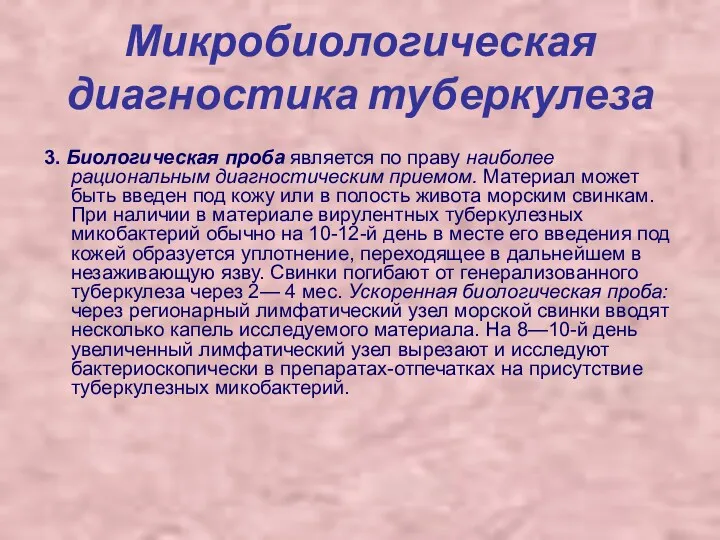 Микробиологическая диагностика туберкулеза 3. Биологическая проба является по праву наиболее