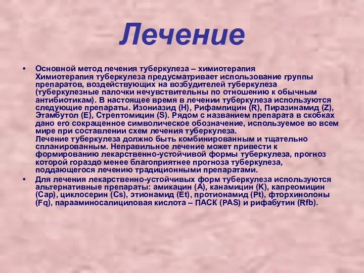 Лечение Основной метод лечения туберкулеза – химиотерапия Химиотерапия туберкулеза предусматривает