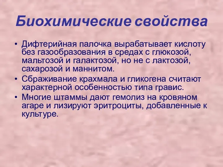 Биохимические свойства Дифтерийная палочка вырабатывает кислоту без газообразования в средах