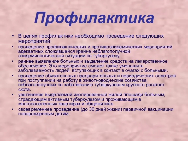 Профилактика В целях профилактики необходимо проведение следующих мероприятий: проведение профилактических