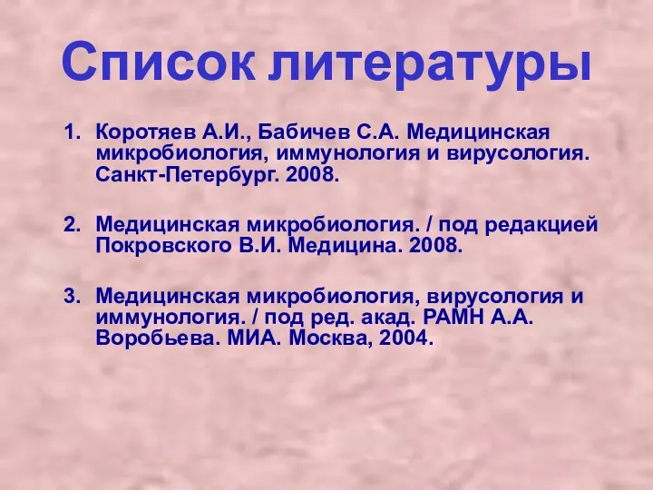 Список литературы Коротяев А.И., Бабичев С.А. Медицинская микробиология, иммунология и