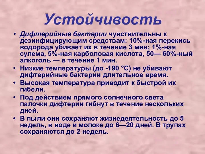 Устойчивость Дифтерийные бактерии чувствительны к дезинфицирующим средствам: 10%-ная перекись водорода