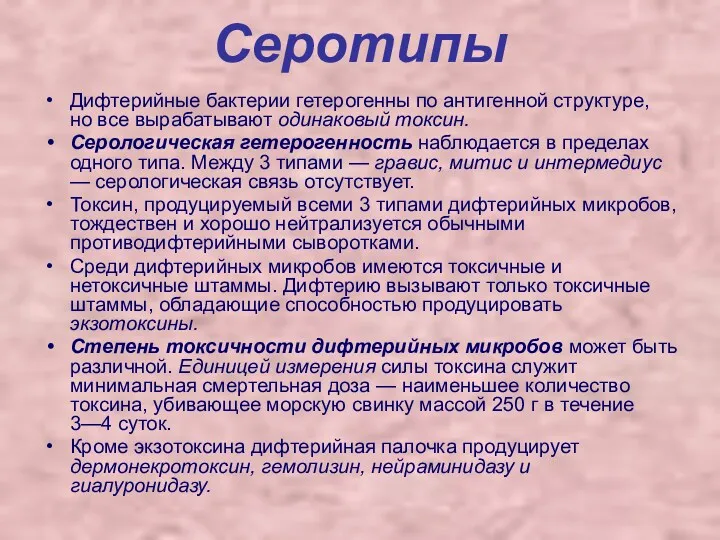 Серотипы Дифтерийные бактерии гетерогенны по антигенной структуре, но все вырабатывают