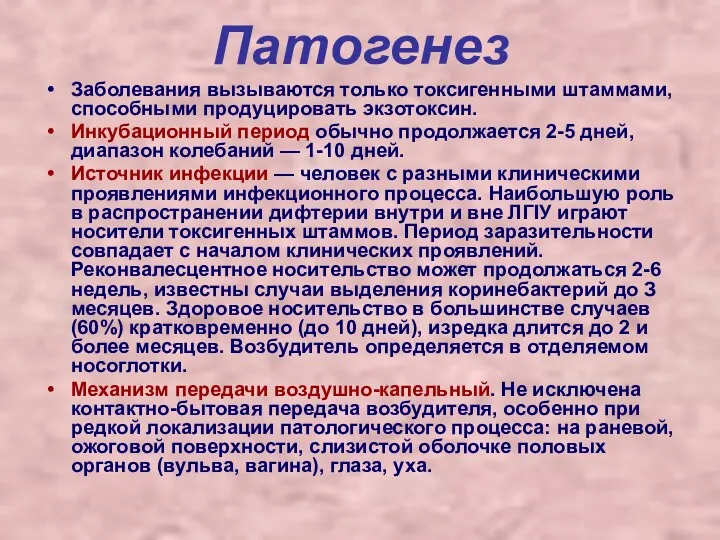 Патогенез Заболевания вызываются только токсигенными штаммами, способными продуцировать экзотоксин. Инкубационный