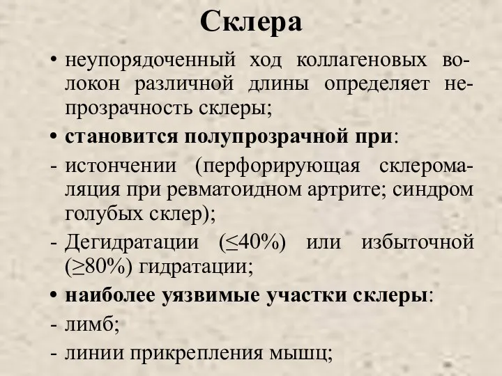 Склера неупорядоченный ход коллагеновых во-локон различной длины определяет не-прозрачность склеры;