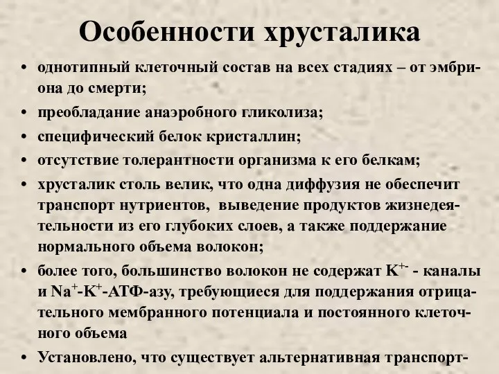 Особенности хрусталика однотипный клеточный состав на всех стадиях – от