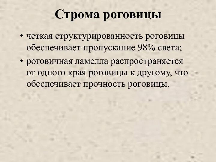 Строма роговицы четкая структурированность роговицы обеспечивает пропускание 98% света; роговичная