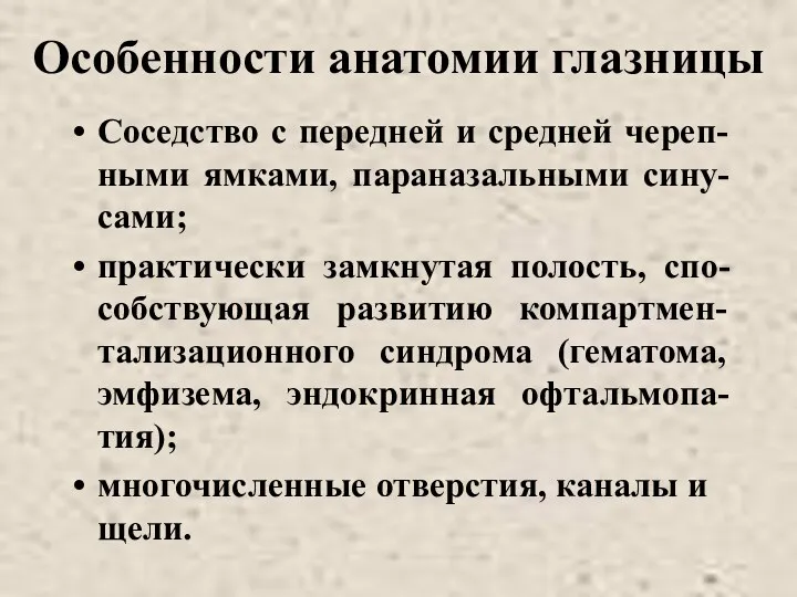 Особенности анатомии глазницы Соседство с передней и средней череп-ными ямками,