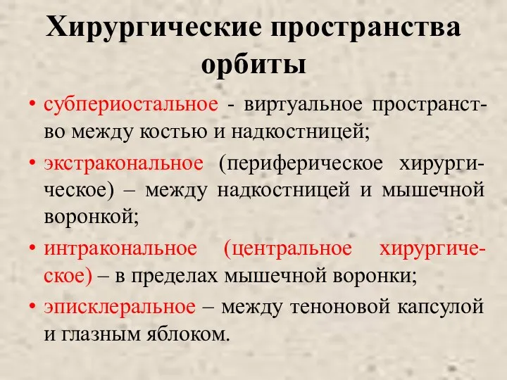 Хирургические пространства орбиты субпериостальное - виртуальное пространст-во между костью и