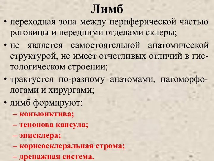 Лимб переходная зона между периферической частью роговицы и передними отделами