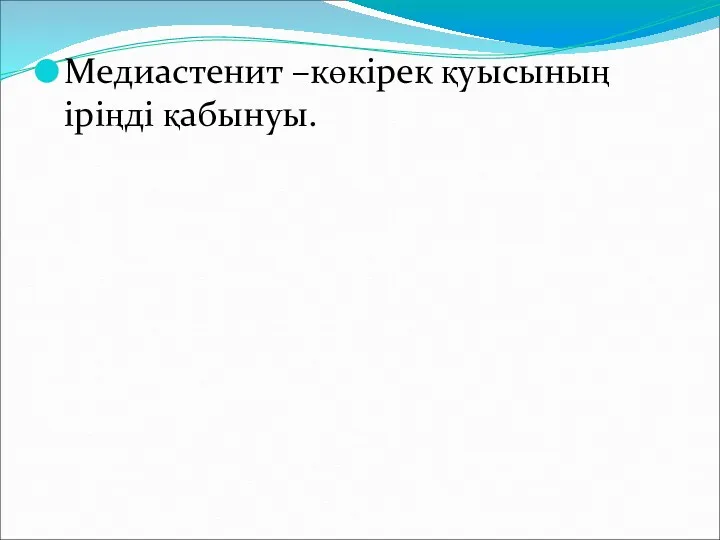 Медиастенит –көкірек қуысының іріңді қабынуы.