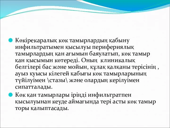 Көкірекаралық көк тамырлардың қабыну инфильтратымен қысылуы перифериялық тамырлардың қан ағымын