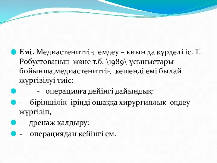 Емі. Медиастениттің емдеу – қиын да күрделі іс. Т.Робустованың және