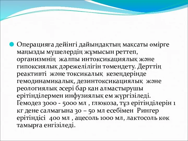 Операцияға дейінгі дайындақтың мақсаты өмірге маңызды мүшелердің жұмысын реттеп, организмнің