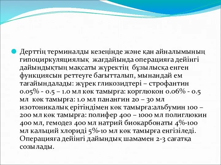 Дерттің терминалды кезеңінде және қан айналымының гипоциркуляциялық жағдайында операцияға дейінгі