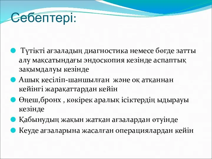 Себептері: Түтікті ағзаладың диагностика немесе бөгде затты алу мақсатындағы эндоскопия