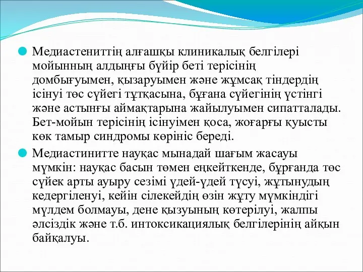 Медиастениттің алғашқы клиникалық белгілері мойынның алдыңғы бүйір беті терісінің домбығуымен,