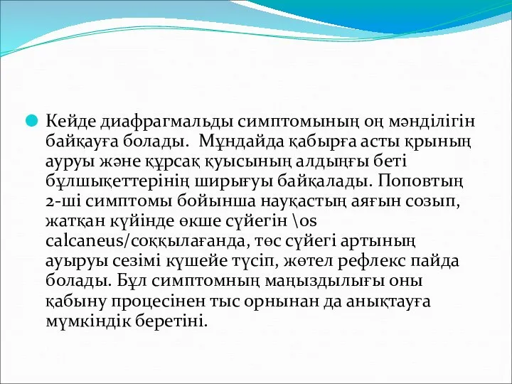 Кейде диафрагмальды симптомының оң мәнділігін байқауға болады. Мұндайда қабырға асты