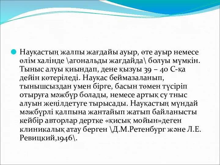 Науқастың жалпы жағдайы ауыр, өте ауыр немесе өлім халінде \агональды