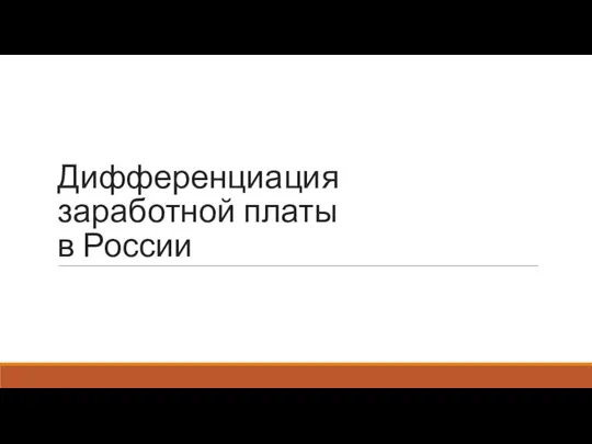 Дифференциация заработной платы в России