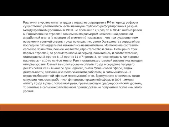 Различия в уровне оплаты труда в отраслевом разрезе в РФ