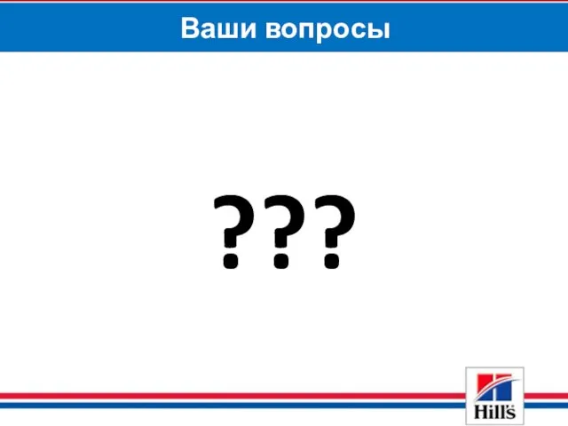 ??? Ваши вопросы