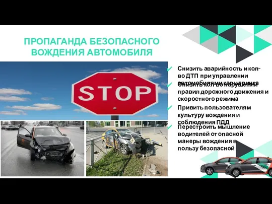 ПРОПАГАНДА БЕЗОПАСНОГО ВОЖДЕНИЯ АВТОМОБИЛЯ Снизить аварийность и кол-во ДТП при управлении автомобилями каршеринга