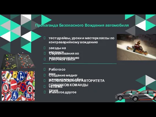 Пропаганда Безопасного Вождения автомобиля тест-драйвы, уроки и мастерклассы по контраварийному вождению Соревнования по