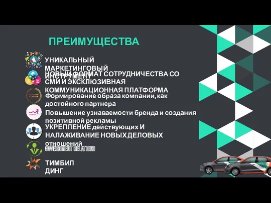 ПРЕИМУЩЕСТВА УКРЕПЛЕНИЕ действующих И НАЛАЖИВАНИЕ НОВЫХ ДЕЛОВЫХ отношений Повышение узнаваемости