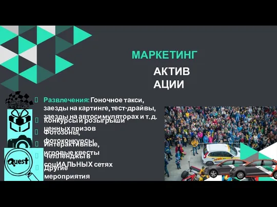 АКТИВАЦИИ Развлечения: Гоночное такси, заезды на картинге, тест-драйвы, заезды на автосимуляторах и т.