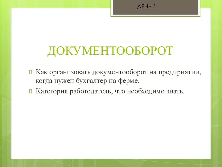 ДОКУМЕНТООБОРОТ Как организовать документооборот на предприятии, когда нужен бухгалтер на