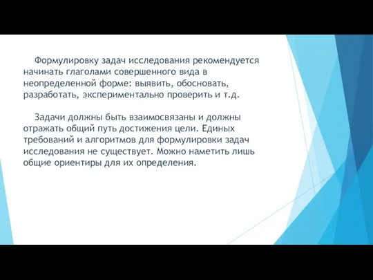 Формулировку задач исследования рекомендуется начинать глаголами совершенного вида в неопределенной