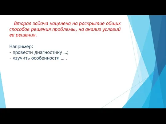 Вторая задача нацелена на раскрытие общих способов решения проблемы, на