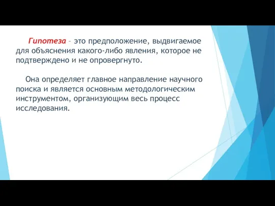 Гипотеза – это предположение, выдвигаемое для объяснения какого-либо явления, которое