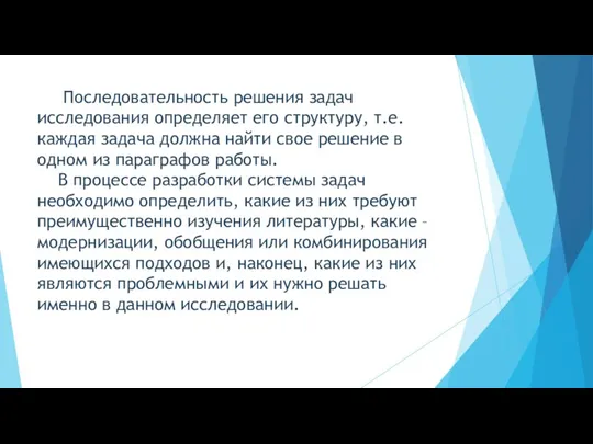 Последовательность решения задач исследования определяет его структуру, т.е. каждая задача