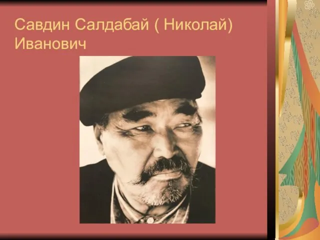 Савдин Салдабай ( Николай) Иванович