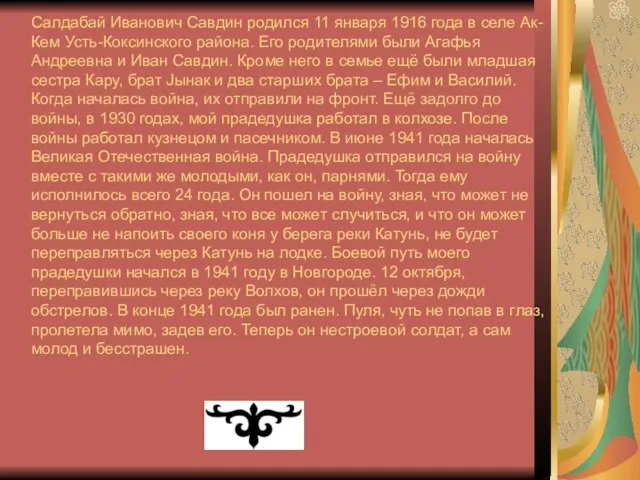 Салдабай Иванович Савдин родился 11 января 1916 года в селе