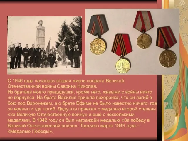 С 1946 года началась вторая жизнь солдата Великой Отечественной войны