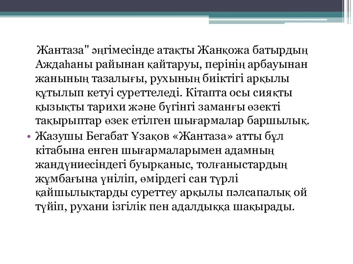 Жантаза" әңгімесінде атақты Жанқожа батырдың Аждаһаны райынан қайтаруы, перінің арбауынан