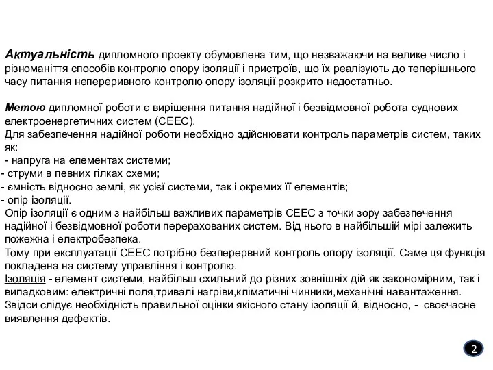 Актуальність дипломного проекту обумовлена тим, що незважаючи на велике число