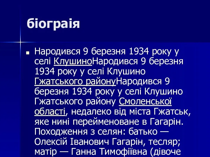 біограія Народився 9 березня 1934 року у селі КлушиноНародився 9